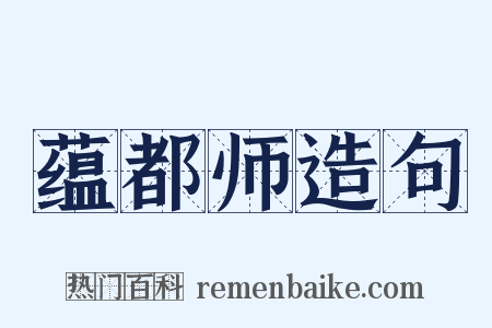 蕴都师造句是什么意思的图片